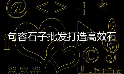 定州石子水泥价格查询、西北石子馍价格、阳泉青石子价格、苏州正宗石子价格