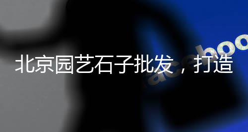 上海收购石粉石子、上海黄浦江船卸石子视频、上海崇明石子厂怎么样啊、上海再生石子粗砂厂家电话