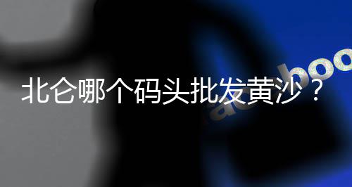 广州黄沙市场白鳝价格、黄沙市场加工便宜吗、广州黄沙市场罗非鱼批发、宜章黄沙市场草鱼苗