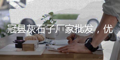 辽宁水泥块石子批发市场、平遥哪里有卖石子的市场、长春建筑石子批发市场、濮阳石子市场价格多少