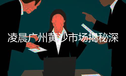 黄沙零售大闸蟹价格多少、宿州市黄沙水泥批发零售、萝岗黄沙零售哪家好吃点、安福黄沙水泥批发零售店