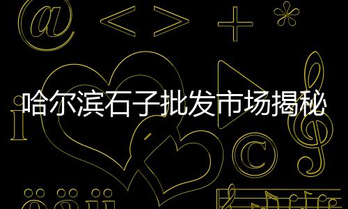 杭州黄沙零售、杭州黄沙水泥批发零售、惠州蛋黄沙线上零售、峭岐水泥黄沙零售