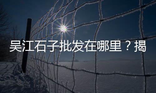 云南蛋黄沙零售、盱城哪里有零售黄沙的、灵璧水泥黄沙批发零售店、黄沙海鲜 零售店地址