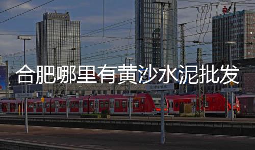 东莞水泥砂石建材市场、水泥透水砖市场分析、水泥桶批发市场、昆山水泥制品市场