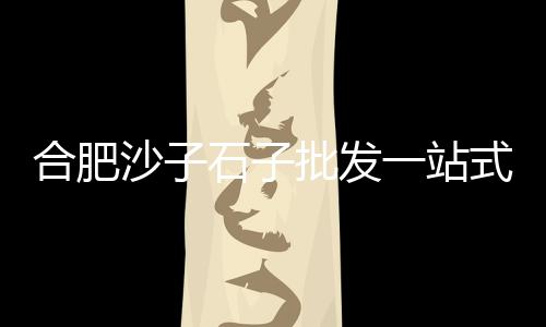 上海水泥厂烟囱美化招标、上海水泥牌坊有哪些厂子、上海水泥轨枕厂地址查询、上海水泥透水砖厂家供应