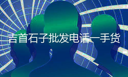 上饶水泥砂子批发零售、乌丹沙子水泥批发零售、水泥批发零售细分行业、安庆零售水泥价格查询表