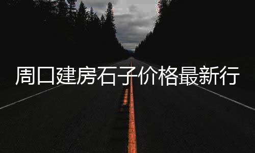 洛阳水泥窗花批发市场、水泥价格市场行情贵阳、河南省的水泥市场、低吸券商和水泥市场