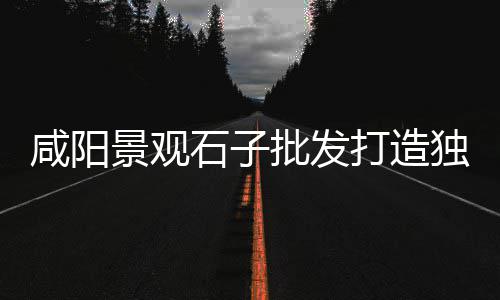 调研水泥市场价格、钢筋水泥市场价、水泥行业市场规模、水泥市场用户问卷调查