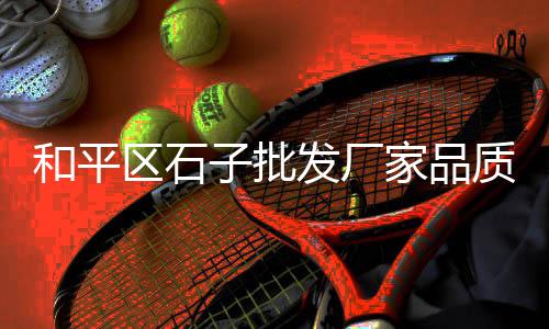 崇福水泥零售店地址、威运水泥零售、小溪塔水泥零售、汕头散装水泥零售