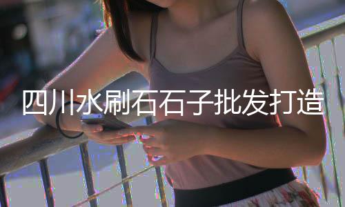 新疆乌鲁木齐水泥厂市场、路桥水泥批发市场、海螺水泥的国际市场、2021年水泥市场预测