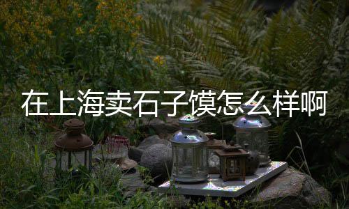 驻马店零售水泥、水泥黄沙零售公司名称、西山水泥零售点地址、下花园区零售水泥价格