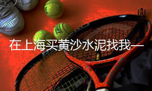 天津染色石子批发市场、北京彩色石子批发市场、滁州南谯区石子批发市场、萧县石子建材市场在哪里