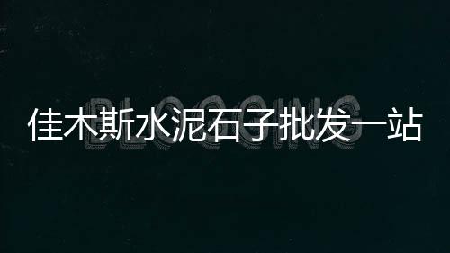 车库水泥价格走势、水泥铺路砖价格走势、宁德水泥毯定制价格、漯河水泥卡盘价格