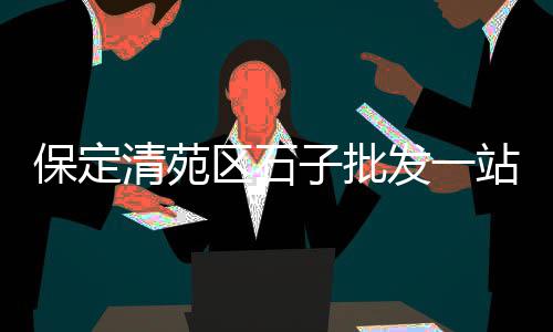 进口水泥熟料市场价、北仑水泥建材市场、日鑫建材市场水泥、保定货车水泥罐市场