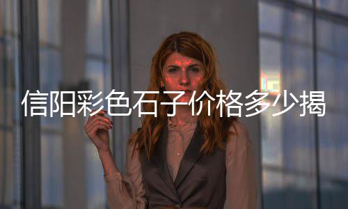 姜堰黄沙价格、黄沙铺镇酒席价格多少、黄沙寿司团购价格多少、黄沙筛分机价格及图片