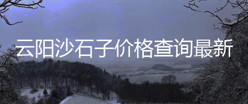 齐齐哈尔水泥电力井价格、吉林水泥硫酸钠价格、兰州水泥模具价格及图片、张掖地区水泥价格行情