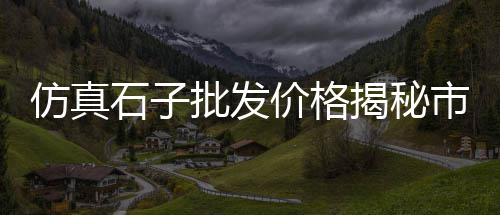 海螺水泥主要市场区域、昆明黄沙水泥批发市场、临平哪个市场卖黄沙水泥、华柏市场周边水泥店