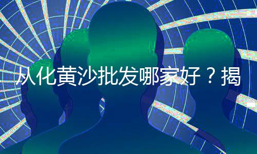 子长石子价格、文登石子价格、庆阳石子价格、赤壁石子价格