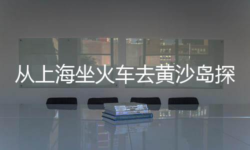 广州黄沙水厂批发市场、滨湖区哪里有黄沙批发、新昌本地黄沙水泥批发厂、广州黄沙市场批发小河虾