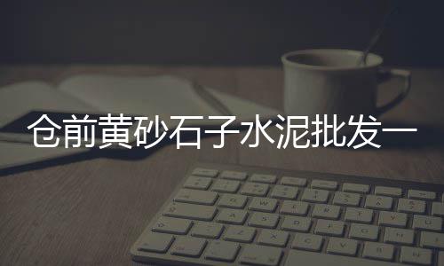 黄沙河河沙批发市场、黄沙礼品批发市场地址、黄沙花卉批发市场地址、海安黄沙石子批发市场
