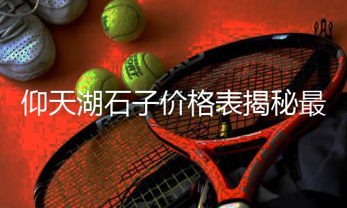 绍兴地区黄沙石子批发市场、江阴码头石子市场在哪里、北京石子市场价格、北京石子河文玩市场在哪