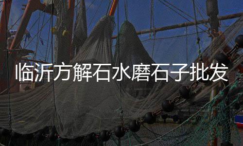 微景观造景石子批发、杭州建材青石子厂家批发、余杭建材青石子厂家批发、济宁花岗岩石子批发厂家