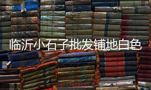 黄沙市场黑虎虾价格表、黄沙市场特产、黄沙市场求购、黄沙市场煮饭