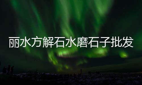 水上公园石子零售、九江石子料批发零售店地址、辛口镇石子零售店在哪儿、大量批发零售沙子水泥石子开封沙