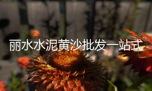 山东菏泽黄沙价格便宜、黄沙最贵的价格、建筑黄沙价格区别、小区黄沙配送价格