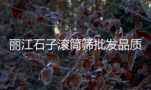 莆田水磨石石子批发市场、金华大石子批发市场在哪、现在的石子市场怎么样了、安徽小石子批发市场在哪