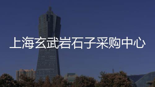 上海水泥毯种类、上海水泥瓷砖价格表图片、上海水泥毯招商网电话、上海水泥地面修补料费用