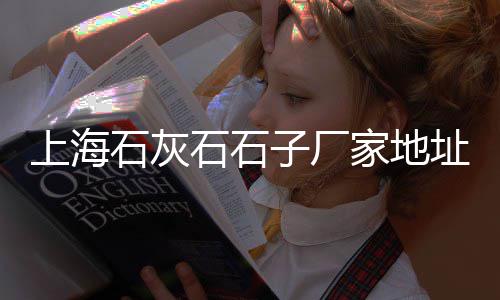 大型石子破碎机价格图片、装海船的石子价格、长治潞城区石子价格、杭州石子价格最新行情