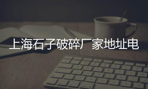 临沂彩石子批发、如东碎石子批发、津南区石子批发厂家、惠州石子批发找哪家