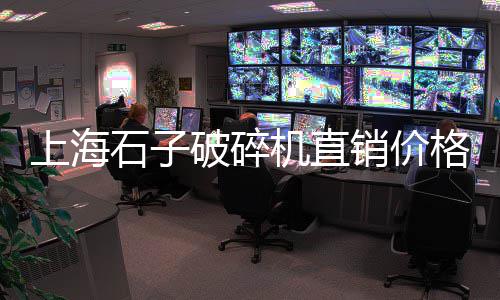 花卉市场有小石子卖吗、菏泽黄沙石子水泥批发市场、胶北石子批发市场电话地址、余姚石子批发市场在哪个镇