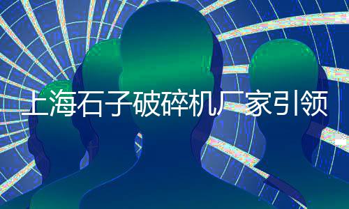 上海宁波哪里收购石子、上海搅拌站大量收购石子、上海黄埔港卸石子码头、上海公路石灰岩石子价格