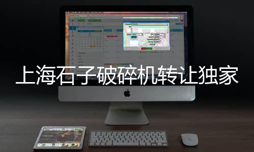 石子烤肠价格、潍坊灰岩石子价格、汕头市石子价格、姑苏区优质石子价格