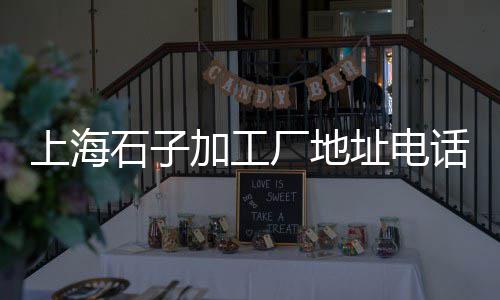 贵州水磨石白石子批发、定州鸡血红透水石子批发、玄武区碎石子批发、文登石子批发市场电话