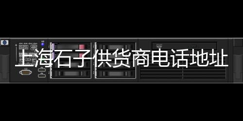 石子水泥铺地价格、太湖沙子石子价格多少、荻港石子价格查询、许昌抛光石子价格多少