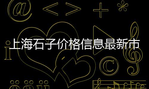 上海水泥沙价格、上海水泥木纹砖生产、上海看海水泥厂、上海水泥路面电话