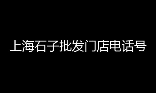 水泥批发品牌饰品、广东硅酸盐水泥批发、武功防火水泥纤维板批发、双快水泥哪里有批发的
