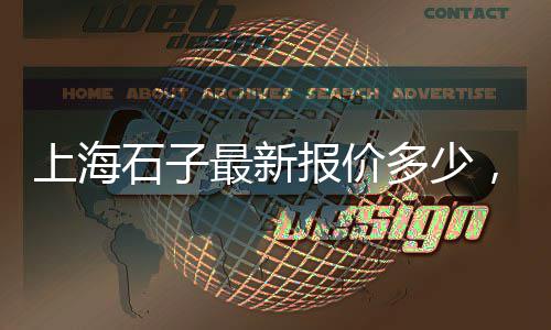 忻州胶粘石子批发采购、喀喇沁旗灰石子厂家批发、衡阳石子批发厂家地址、小石子饼厂家批发