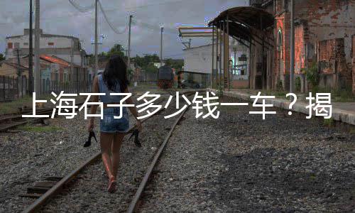 沙子石子零售批发、市北区石子零售店地址、批发零售沙子石子多少钱、青州零售石子价格查询电话