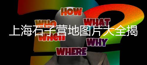 沙子石子市场价多少、重庆二手打石子设备市场、兴隆县石子批发市场、绍兴卖小石子的市场地址