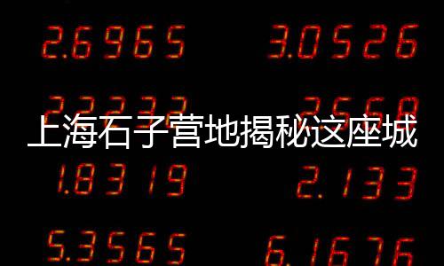 信宜石场石子批发市场、丰台镇石子建材市场、淮安石子批发市场、东至石子批发市场