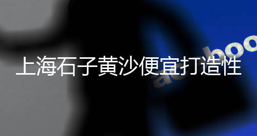 黄沙市场批发鲶鱼价格查询、黄沙市场大皮皮虾价格、黄沙市场大明虾批发电话、黄沙市场买死海鲜能吃吗