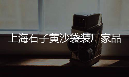 黄沙水产市场泰虾价格多少、黄沙市场黑虎虾价格、黄沙市场鲳鱼价格表、黄沙岩石材价格表大全