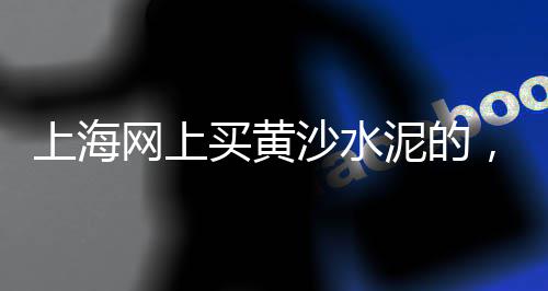 水泥道路修补料厂家价格、新疆水泥价格涨价了吗、腰椎骨水泥手术价格、五羊水泥价格