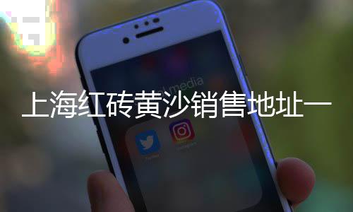 武汉 黄沙 批发、重庆黄沙批发厂家直销电话、黄沙水产批发市场盒饭、无锡附近黄沙水泥批发配送