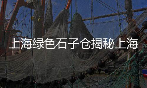 上海水泥黄沙供应商、上海青浦拉黄沙水泥、上海配送水泥黄沙哪家好、上海黄沙水泥工程