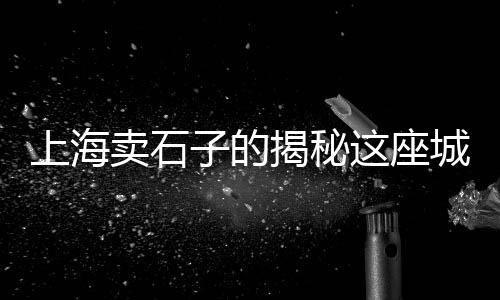 白鹤滩石子供应价格、昌江石子价格查询网、宜昌坝上石子价格、萧县雷鸣矿业石子价格
